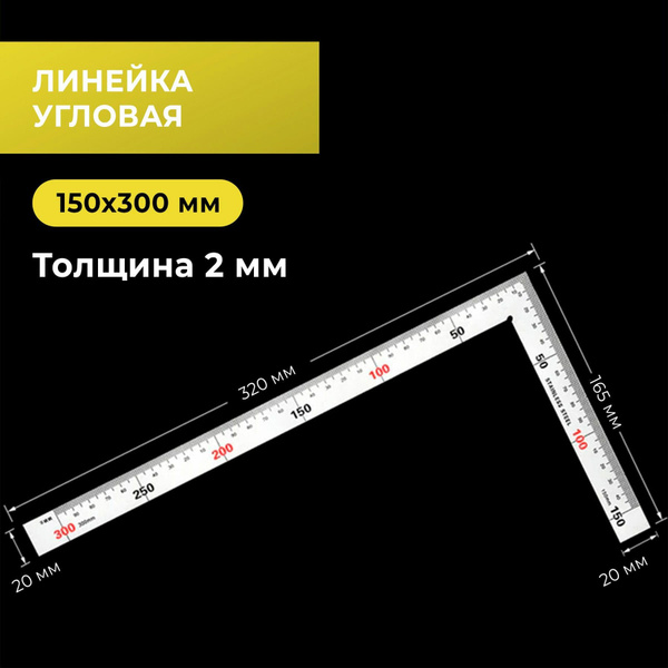 Линейка угловая / угольник 15х30 см, металл - купить с доставкой по ...