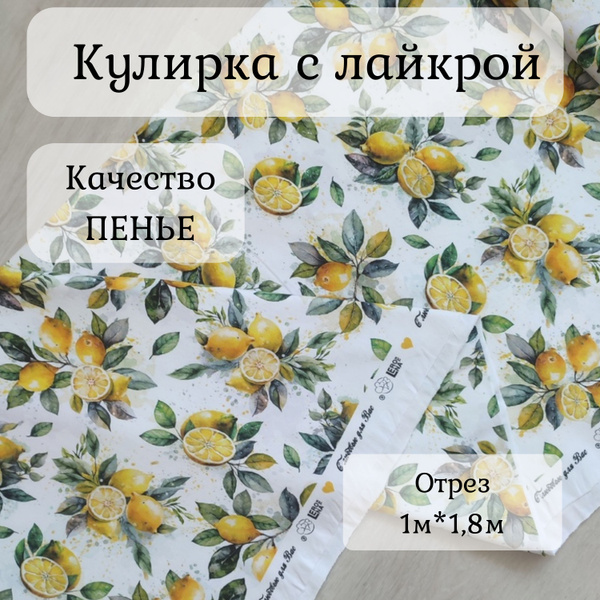 Ткань /Кулирка с лайкрой/принт "Лимоны", компакт пенье/ диджитал 1,0 м ...