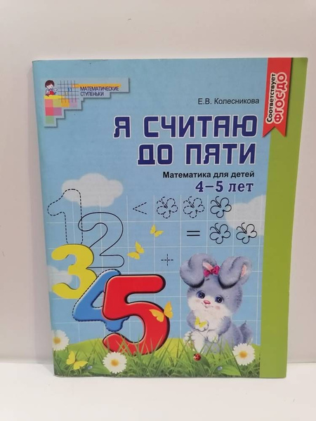 Я считаю до пяти. Математика для детей 4-5 лет. Е.В. Колесникова. Черно ...