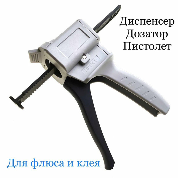 Пистолет (дозатор, диспенсер) для клея, флюса - купить с доставкой по ...