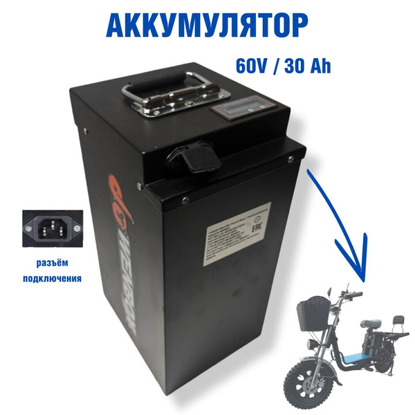 Аккумулятор 60v / 30a для электровелосипедов WenBox и аналогичных ...