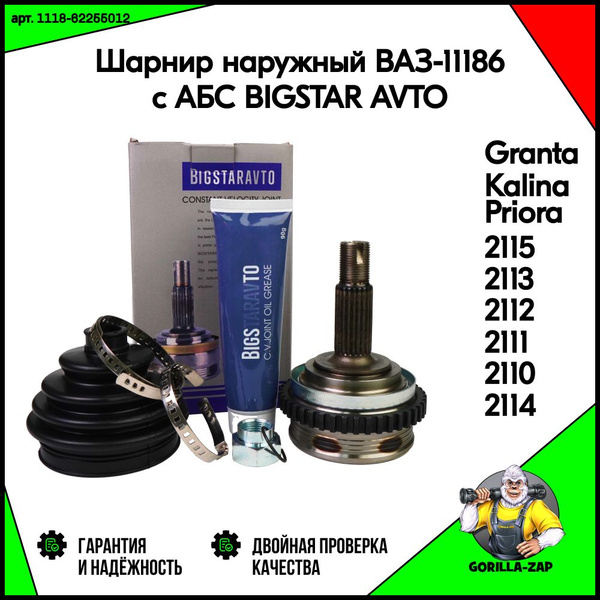 Шарнир с АБС BigStarAvto наружный ШРУС ВАЗ 1118, 1117, 1119, 2190, 2170 ...