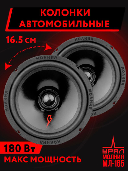 Колонки автомобильные URAL Молния 165 16.5 см - купить по выгодной цене ...