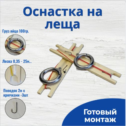 Готовый монтаж на леща мотовило с кольцами 100гр -2шт в наборе ...