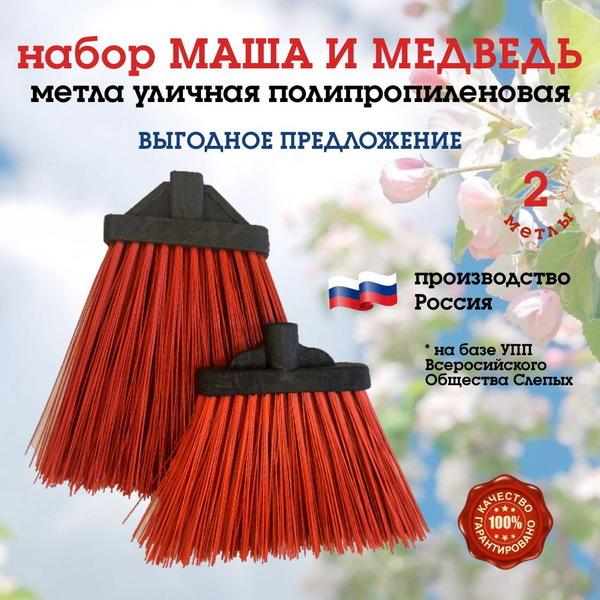 Супер набор! Метла уличная Маша и Медведь, плоские, с толстой щетиной ...