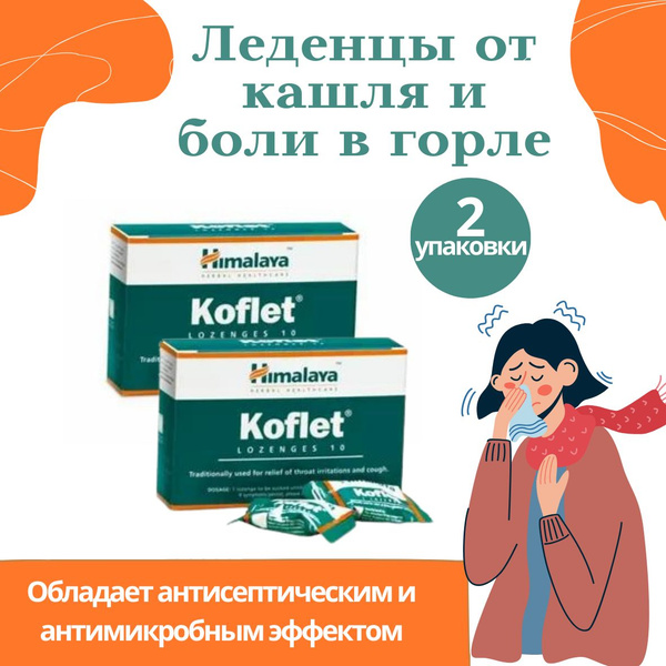 Koflet 2пачки по 10конф. Травяные Леденцы При боли в горле - купить с ...