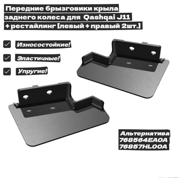Внутренние брызговики крыла заднего колеса для Qashqai J11 + рестайлинг ...