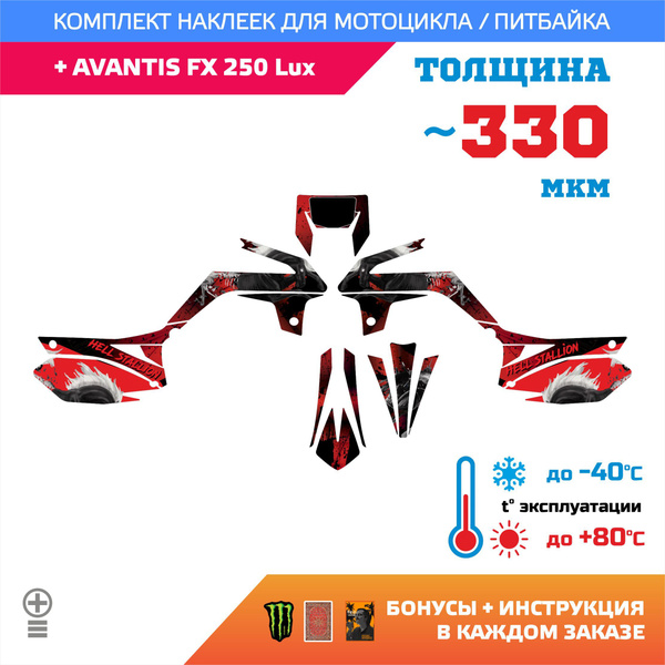 Наклейки 330мкм для AVANTIS FX 250 Lux АДСКИЙ ЖЕРЕБЕЦ HELL STALLION ...