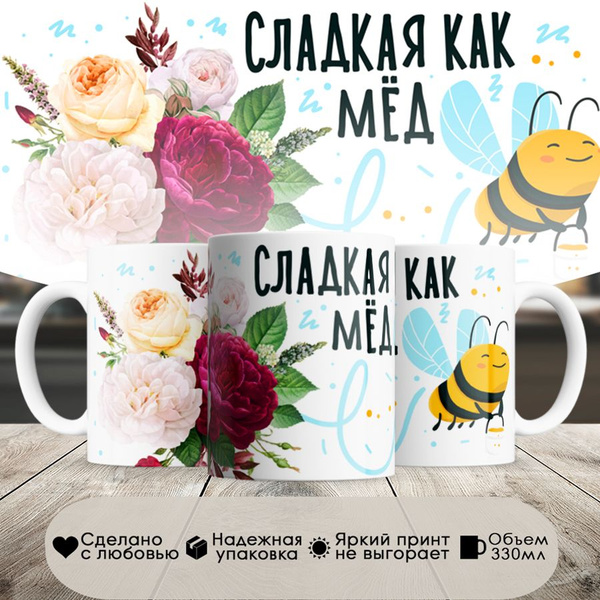 Кружка "Сладкая как мёд", 330 мл - купить по доступным ценам в интернет ...