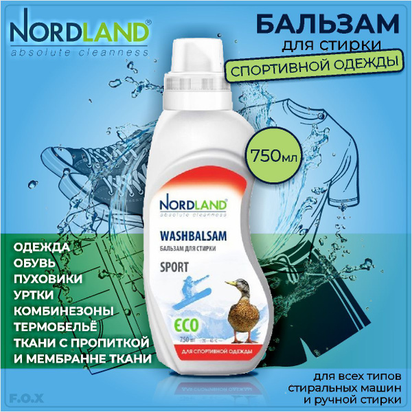 NORDLAND Бальзам для стирки Спортивной одежды, 750 мл/ - купить с ...