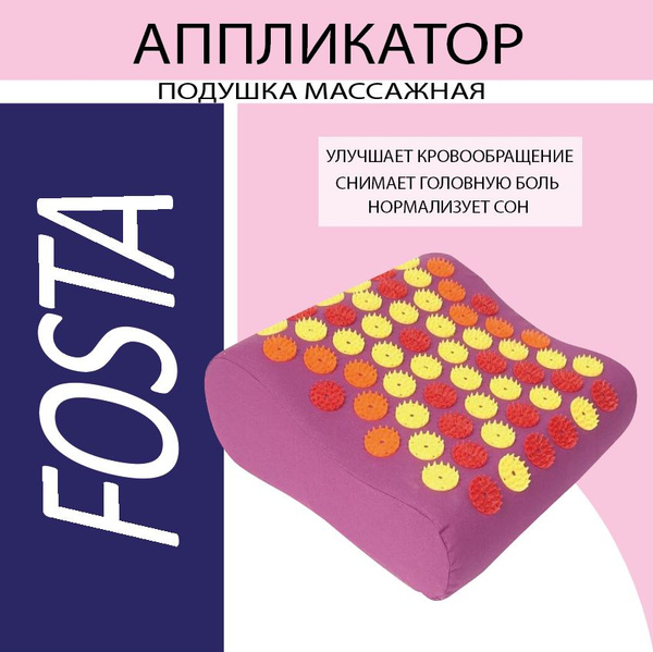 Массажная подушка аппликатор FOSTA F0106 купить по низкой цене с ...