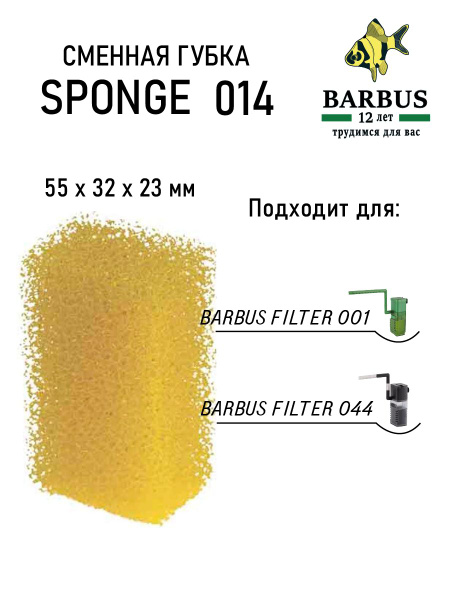 Сменная губка BARBUS для FILTER 001 и FILTER 044 - купить с доставкой ...