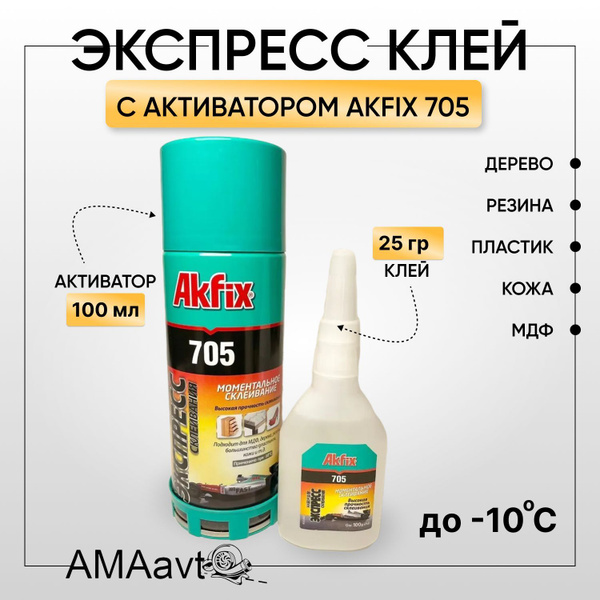 Двухкомпонентный клей Akfix Акфикс 705 25 гр+100 мл супер клей момент ...