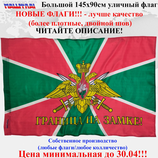 Флаг Пограничные войска Пограничника 145Х90см НашФлаг Большой Уличный ...