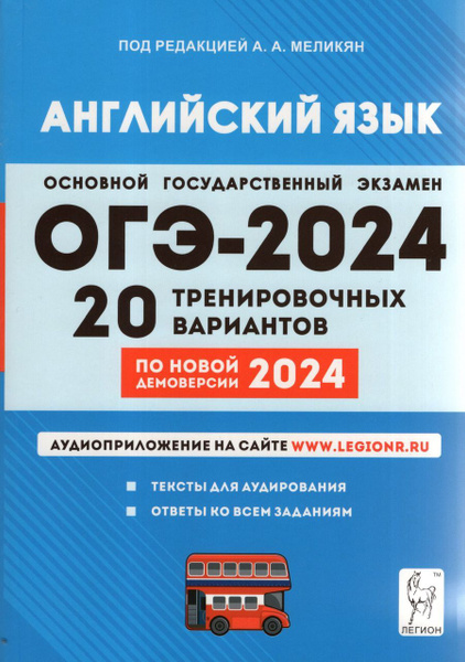 ОГЭ 2024. Английский язык. 9 класс. Подготовка к ОГЭ. 20 тренировочных ...