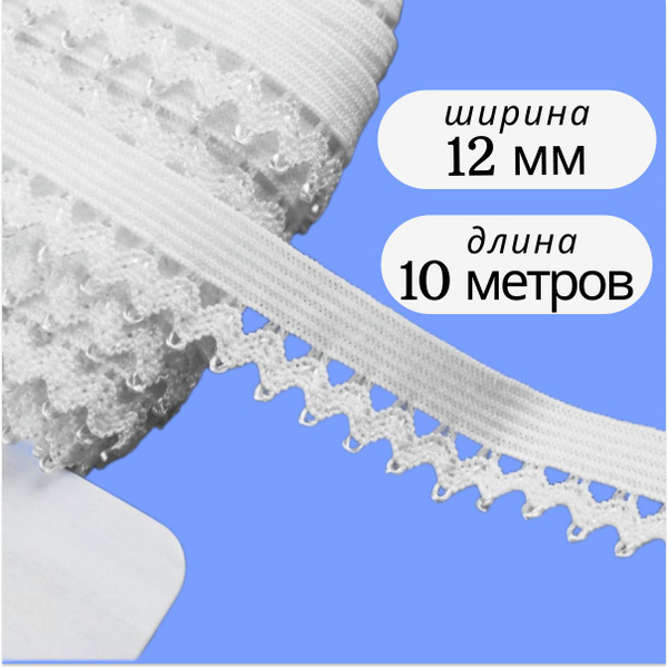 Ажурная резинка белая, бельевая резинка для нижнего белья купить на ...