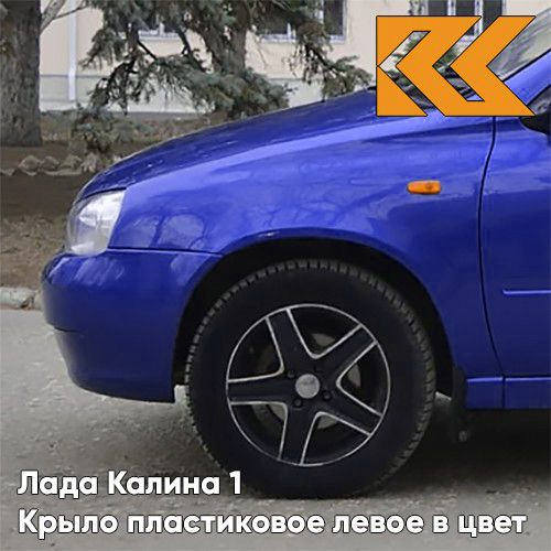 Крыло переднее левое в цвет Лада Калина 1 пластиковое 426 - Мускари ...