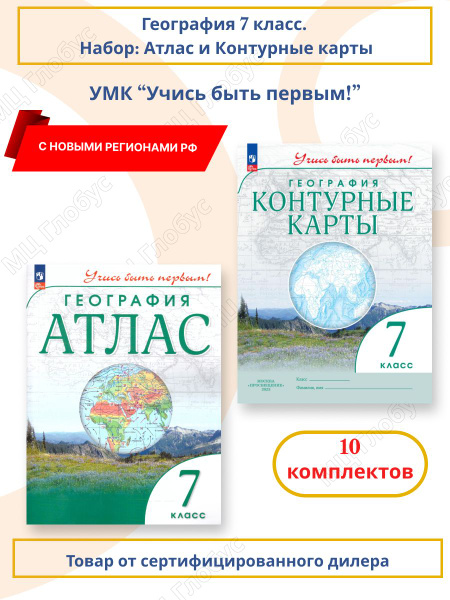 Набор по 10 штук. География 7 класс. Атлас и контурные карты с новыми ...