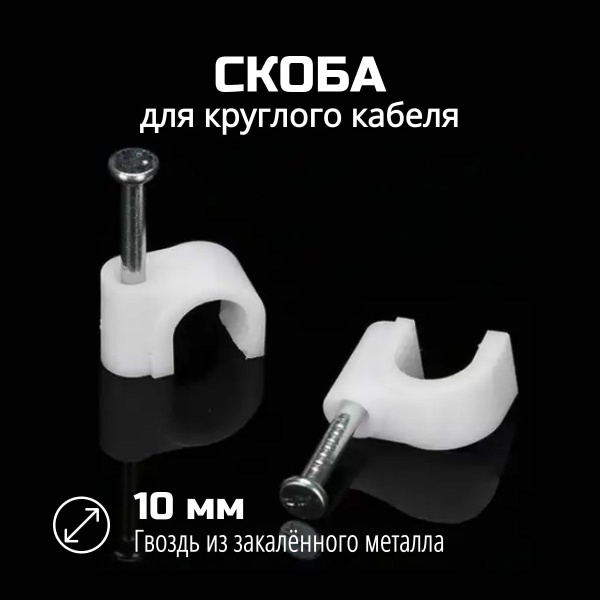 Скоба для крепления кабеля Круглая 25 шт. - купить по выгодной цене в ...