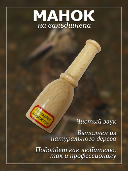 Манок Hubertus на вальдшнепа - купить по выгодной цене в интернет ...