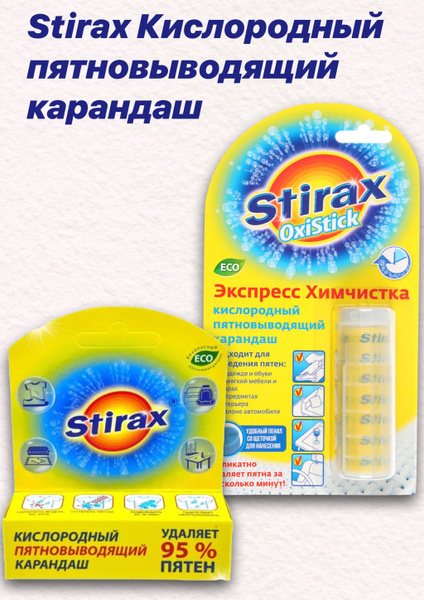 Stirax Кислородный пятновыводящий карандаш в пенале с щеточкой 35г ...