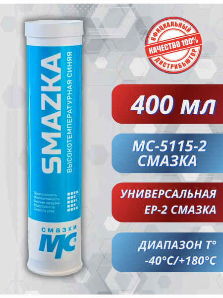 МС-5115-2 Смазка высокотемпературная синяя, 400мл - купить в интернет ...