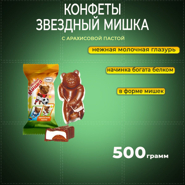 Конфеты Звездный Мишка Купить