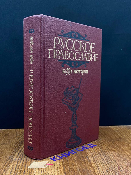 Русское православие. Вехи истории - купить с доставкой по выгодным ...