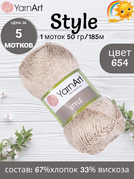 Пряжа YarnArt Style - 5 шт (ЯрнАрт Стайл) 50г, 185м, цвет 654 светло ...