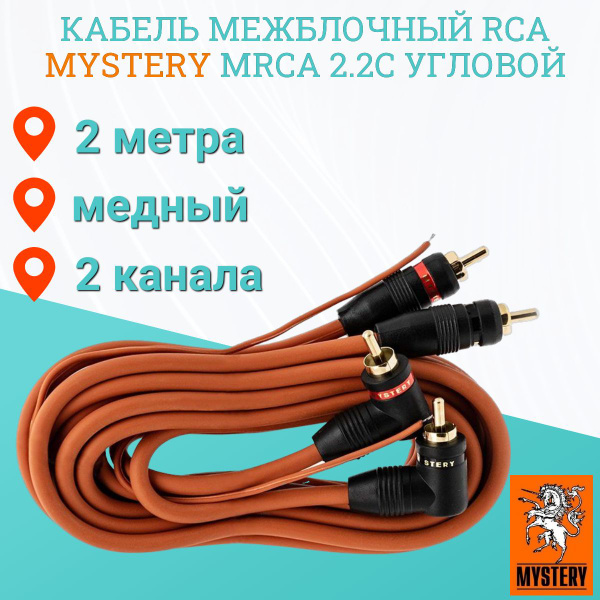 Кабель межблочный RCA Mystery MRCA 2.2С угловой, 2метра, медь купить на ...