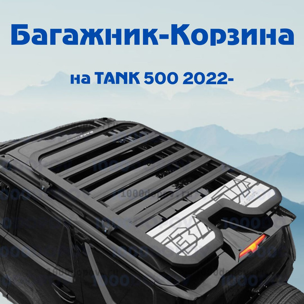 Корзина экспедиционная Багажник - корзина для TANK 500 2022-н.в. / ТАНК ...