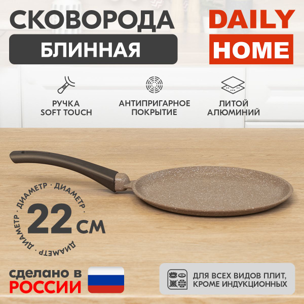 Сковорода DAILY HOME блинная 22 см lite - купить по выгодным ценам в ...