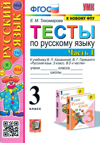 Русский язык. 3 класс. Тесты. Часть 1 2023 Тихомирова Е.М. - купить с ...
