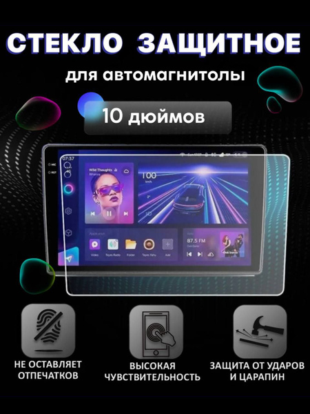 Стекло защитное для автомобильных магнитол / закаленная термопленка для ...