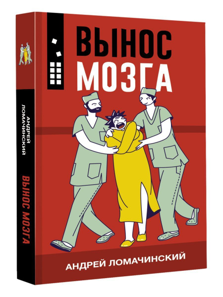 Вынос мозга - купить с доставкой по выгодным ценам в интернет-магазине ...