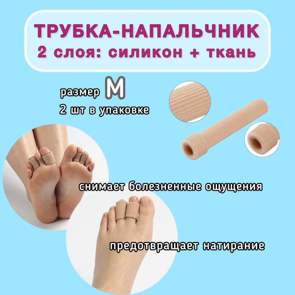 Трубка-напальчник силиконовый от мозолей и натираний 2 шт - купить с ...