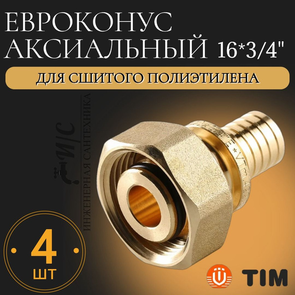 Евроконус аксиальный 16*3/4 (2.2) для сшитого полиэтилена - 4 штуки ...