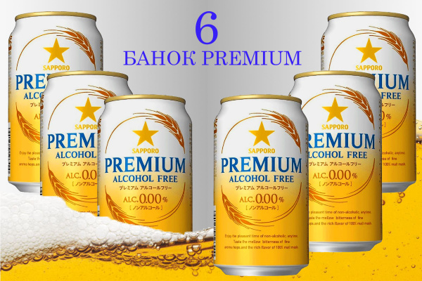 Пиво безалкогольное Sapporo Premium alcohol free в банках (350 мл х 6шт ...