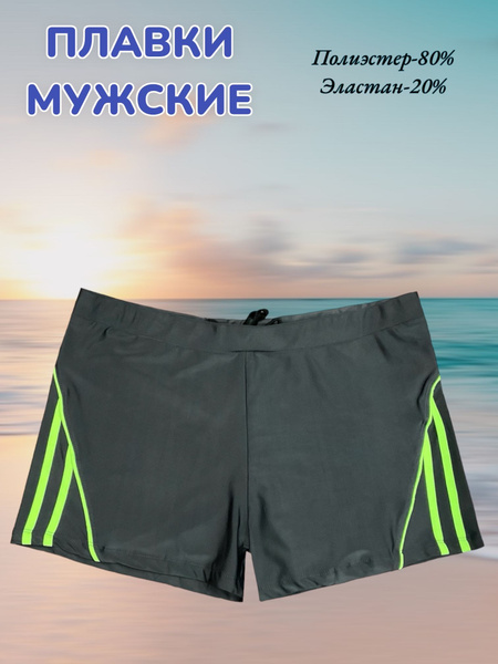 Плавки шорты Для мужчин, 1 шт - купить с доставкой по выгодным ценам в ...