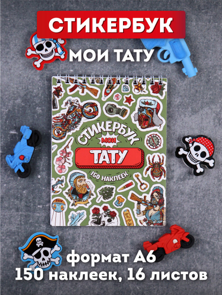 Набор наклеек Miland/ Стикербук "Мои тату" (А6, 16 листов, 150 наклеек ...
