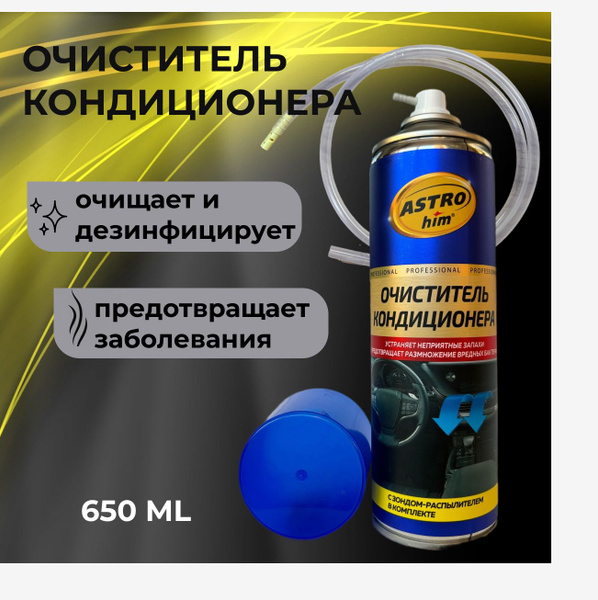 Очиститель кондиционера ASTROhim - купить по выгодным ценам в интернет ...