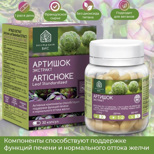 АРТИШОК ЭКСТРАКТ (Artichoke Leaf Standardized EXTRACT) капсулы 0,5г №30 ...