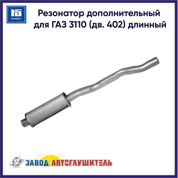 Резонатор дополнительный для ГАЗ 3110 (дв. 402) длинный АВТОГЛУШИТЕЛЬ ...