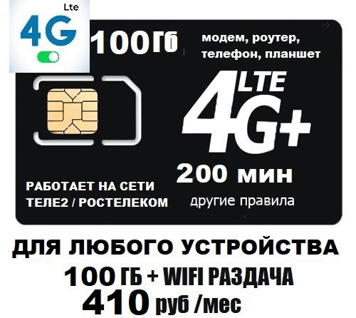 SIM-карта Сим карта для любого устройства 410 руб/мес 100Гб 200мин WIFI ...