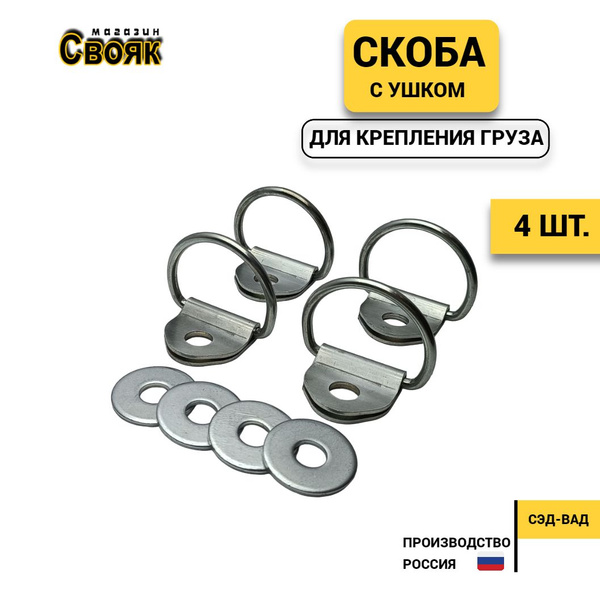 Скоба с ушком напольная для крепления груза SU-4(4 шт) купить по низкой ...