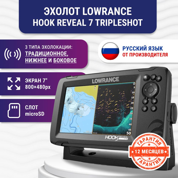 Эхолот Lowrance Hook Reveal 7 Tripleshot на русском - купить с ...
