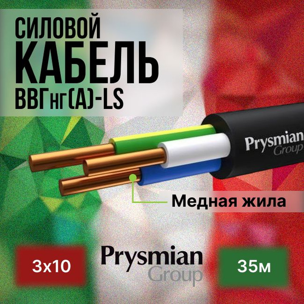 Силовой кабель PRYSMIAN ВВГ 3 10 мм² - купить по выгодной цене в ...