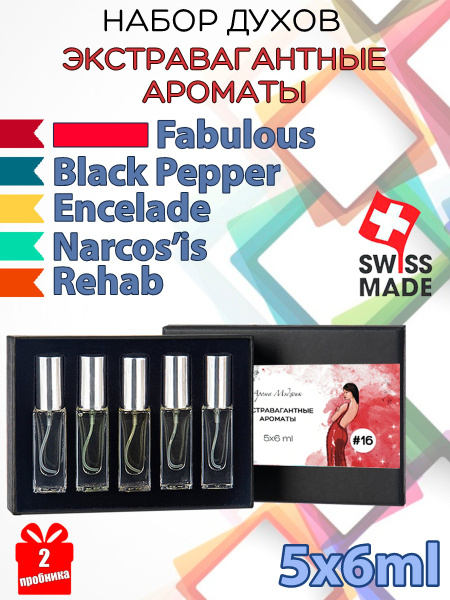 Подарочный парфюмерный набор духов #16 ЭКСТРАВАГАНТНЫЕ АРОМАТЫ - купить ...