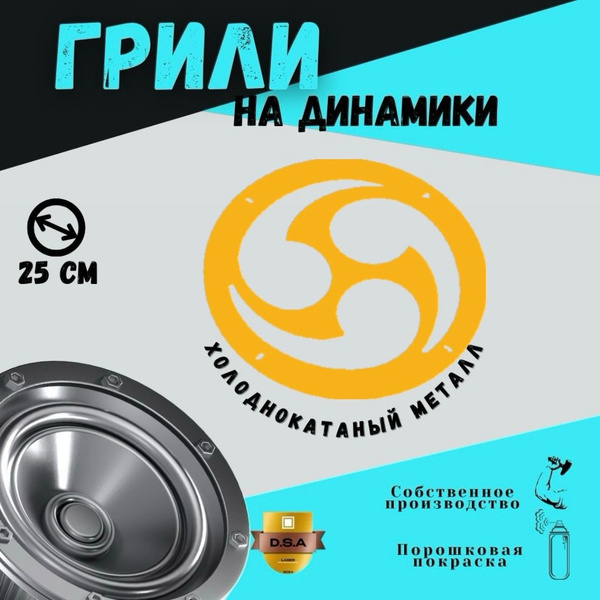 Грили для динамиков "Сирюкен" 25 см - купить с доставкой по выгодным ...