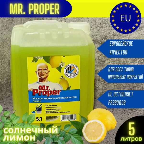 Средство Мистер пропер 5 литров для мытья полов и стен Mr. Proper Лимон ...